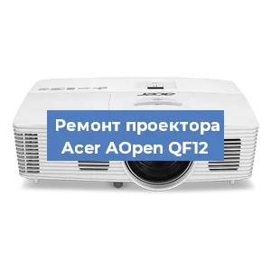 Замена системной платы на проекторе Acer AOpen QF12 в Красноярске